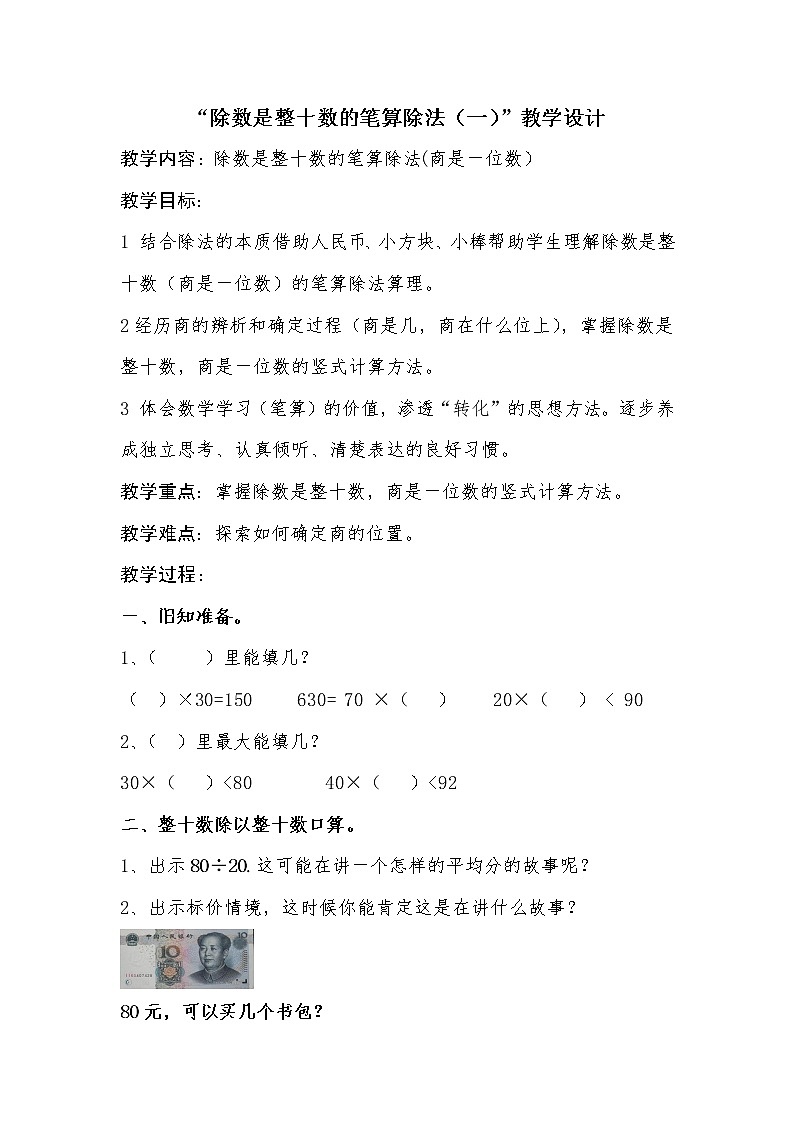 三年级下册数学教案－8.2除数是整十数的笔算除法 ｜青岛版（五年制）01