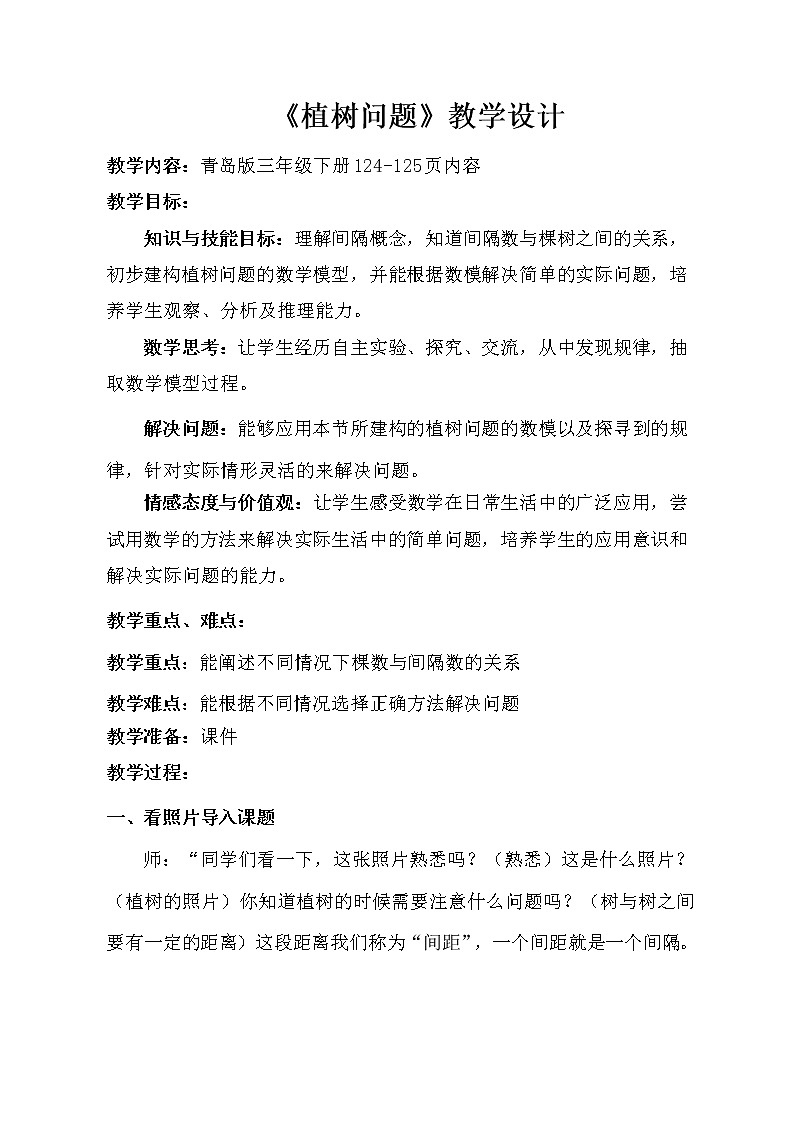 三年级下册数学教案－智慧广场 植树问题 ｜青岛版（五年制）01