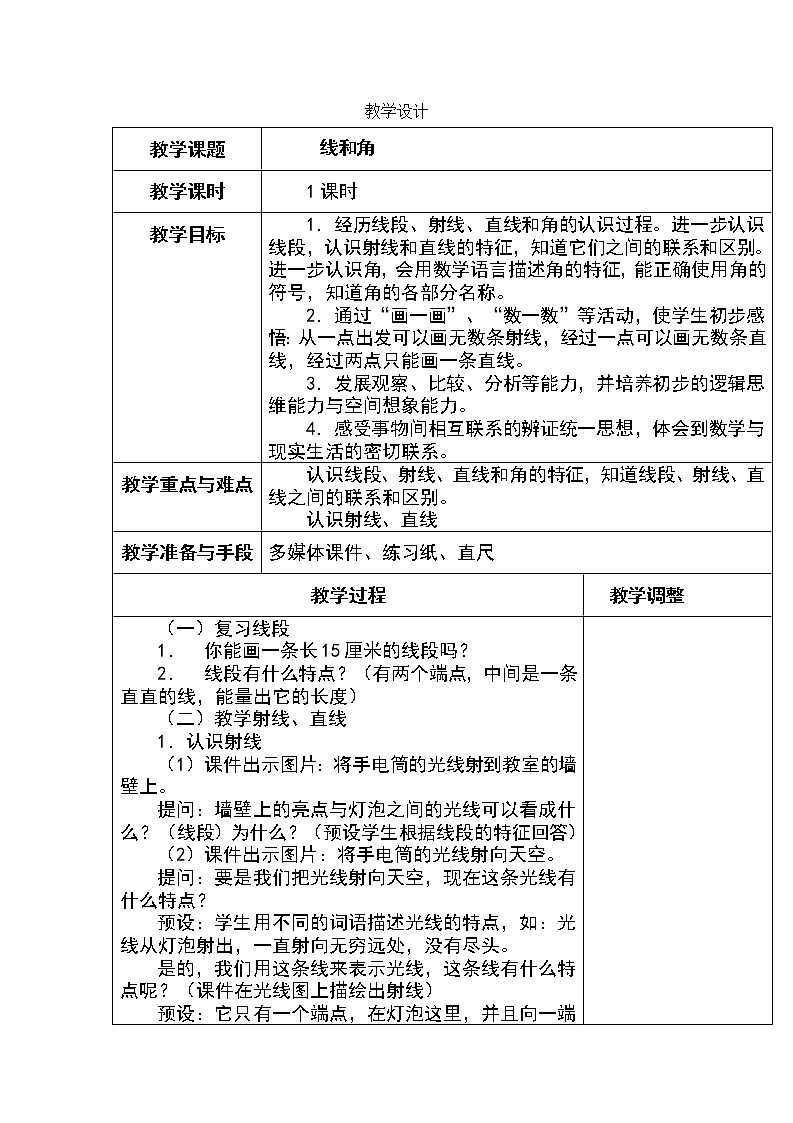 三年级下册数学教案－5.1.1直线 射线和线段 ｜青岛版（五年制）第1页
