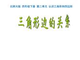 2.6探索与发现 三角形边的关系 课件