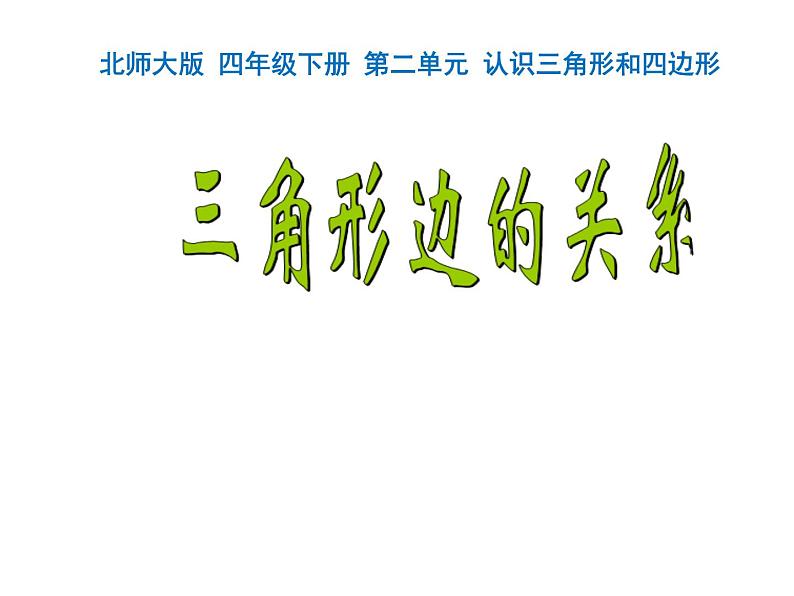 2.6探索与发现 三角形边的关系 课件01