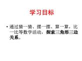2.6探索与发现 三角形边的关系 课件