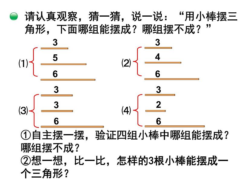 2.6探索与发现 三角形边的关系 课件04