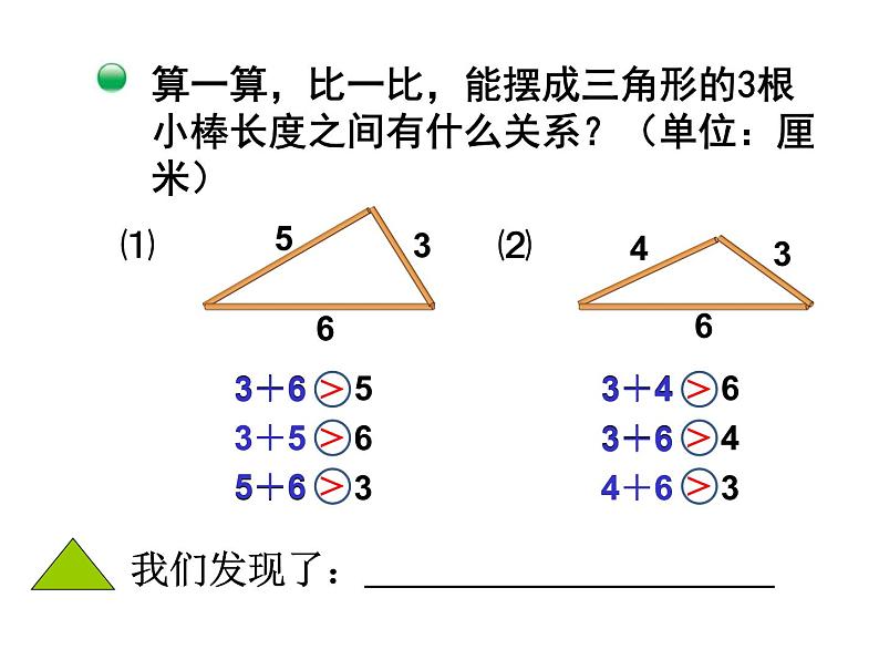 2.6探索与发现 三角形边的关系 课件06