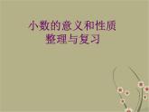 总复习 小数的意义和性质 课件