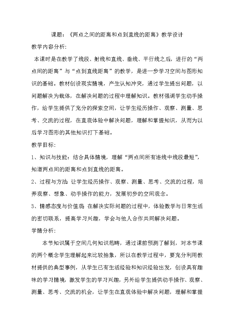 三年级下册数学教案－7.3两点之间的距离及点到直线的距离 ｜青岛版（五年制）01