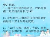 2.3探索与发现 三角形内角和 课件