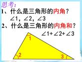 2.3探索与发现 三角形内角和 课件
