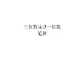 1.2三位数除以一位数  课件