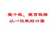 1.1两位数除以一位数  课件