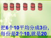 1.1两位数除以一位数  课件