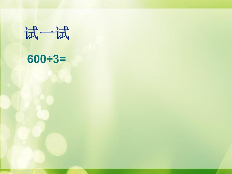 1.1两位数除以一位数  课件第7页