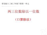 1.1两位数除以一位数  课件