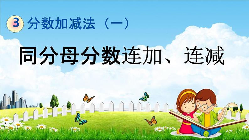 青岛版六年制数学五年级下册《3-4 同分母分数连加、连减》课堂教学课件PPT第1页