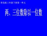 1.2三位数除以一位数  课件