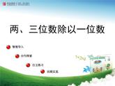 1.2三位数除以一位数  课件