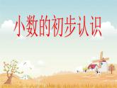 7.1小数初步认识  课件