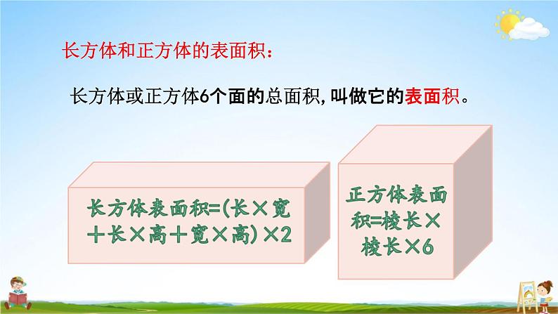 青岛版六年制数学五年级下册《8-3 长方体和正方体》课堂教学课件PPT第5页