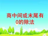 1.3商中间或末尾有0的除法  课件