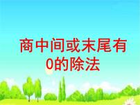 青岛版 (六三制)三年级下册一 采访果蔬会--两、三位数除以一位数教案配套课件ppt