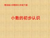 7.1小数初步认识   课件