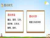 青岛版六年制数学五年级下册《7-9 有趣的溶解现象》课堂教学课件PPT