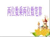 3.2两位数乘两位数（不进位）  课件