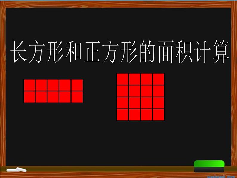 5.2《长方形正方形面积计算》  课件第1页