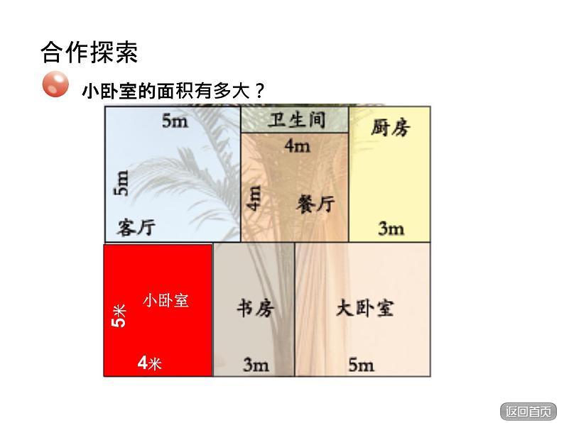 5.2《长方形正方形面积计算》  课件第4页