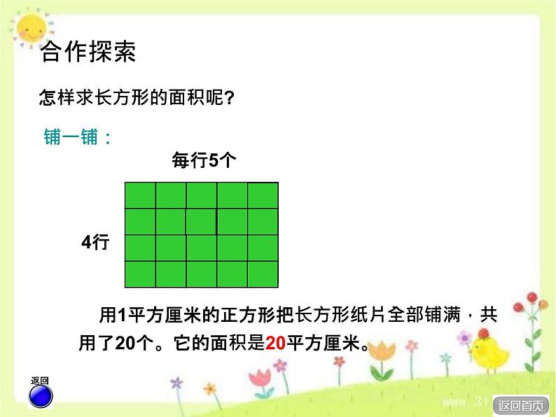 5.2《长方形正方形面积计算》  课件第6页