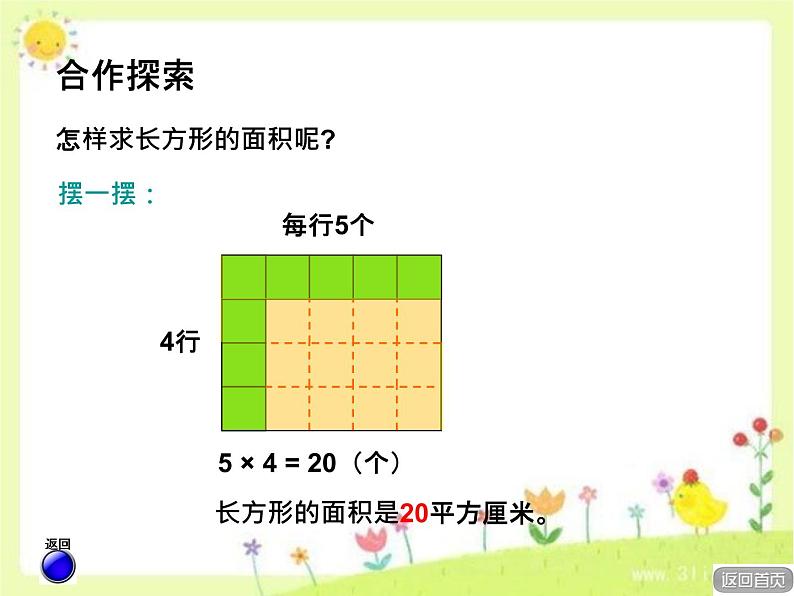 5.2《长方形正方形面积计算》  课件第7页