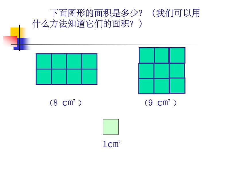 5.2《长方形正方形面积计算》  课件第4页