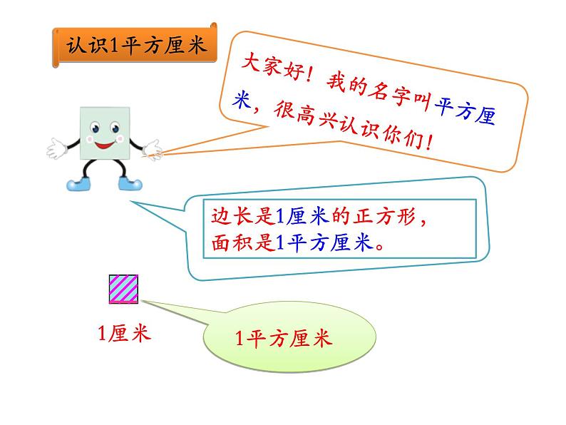 5.1面积和面积单位   课件第5页
