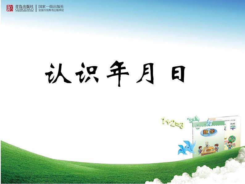 6.2《年、月、日》  课件第1页