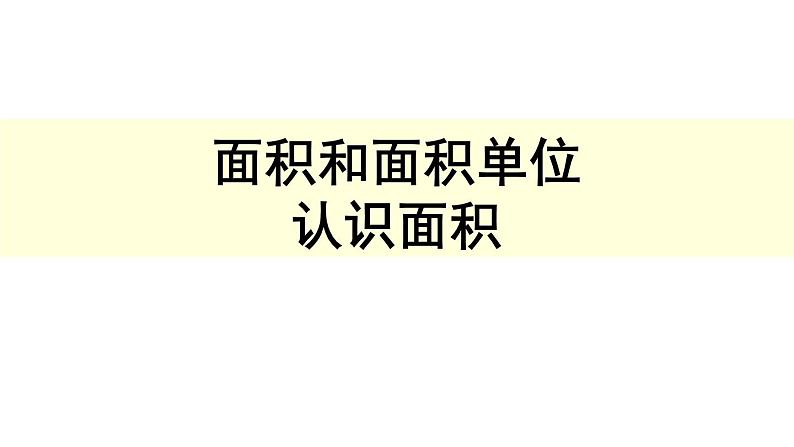 5.1面积和面积单位   课件第1页