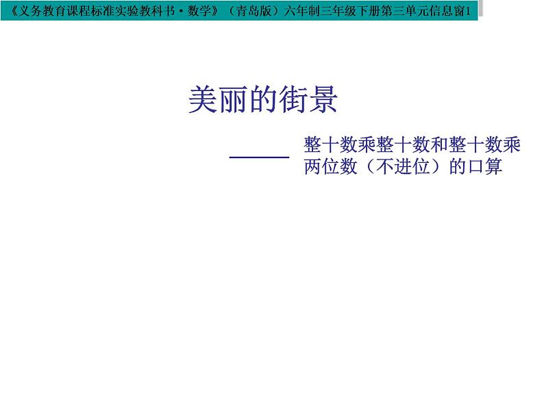 3.1两位数乘十、整十数乘整十数  课件第1页