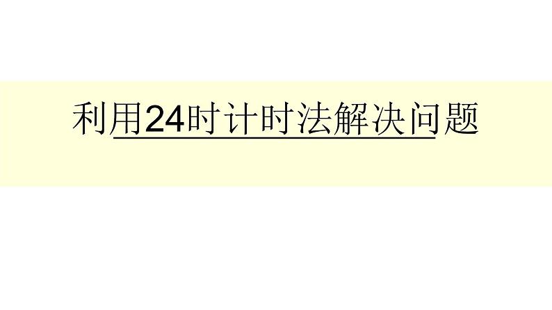 6.1《24时计时法》  课件第1页