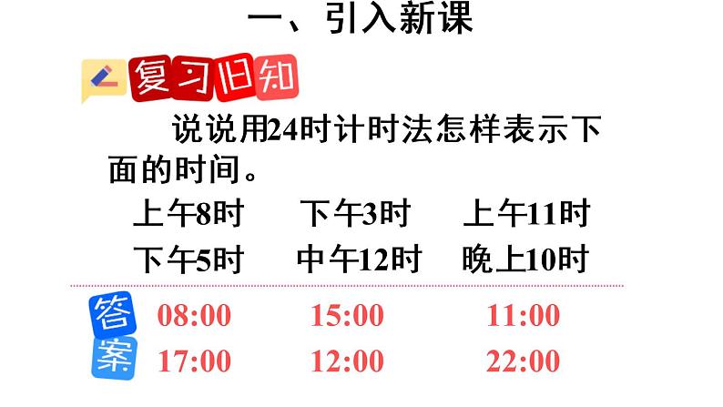 6.1《24时计时法》  课件第4页