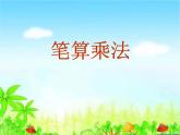 3.2两位数乘两位数（不进位）  课件