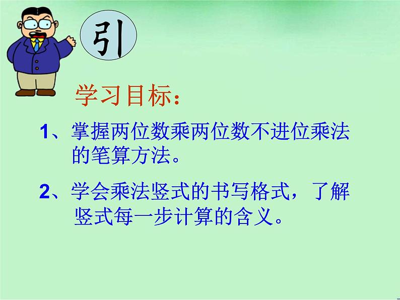 3.2两位数乘两位数（不进位）  课件第7页