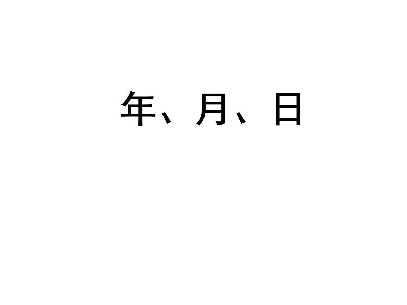 6.2《年、月、日》  课件第1页