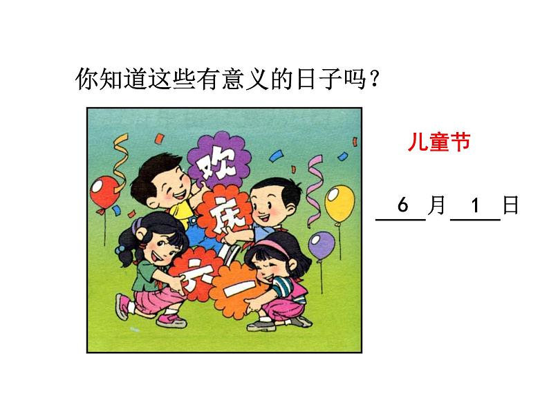 6.2《年、月、日》  课件第4页
