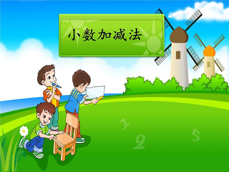 7.1小数的加减法   课件第1页