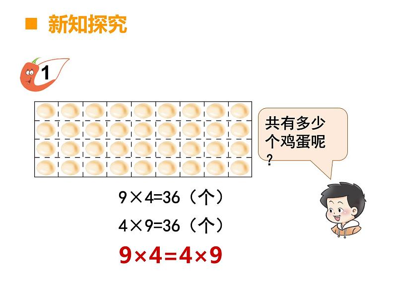 3.1乘法交换律  课件第3页