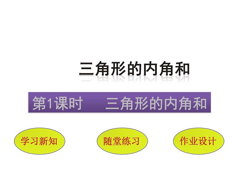 4.3三角形的内角和  课件第1页