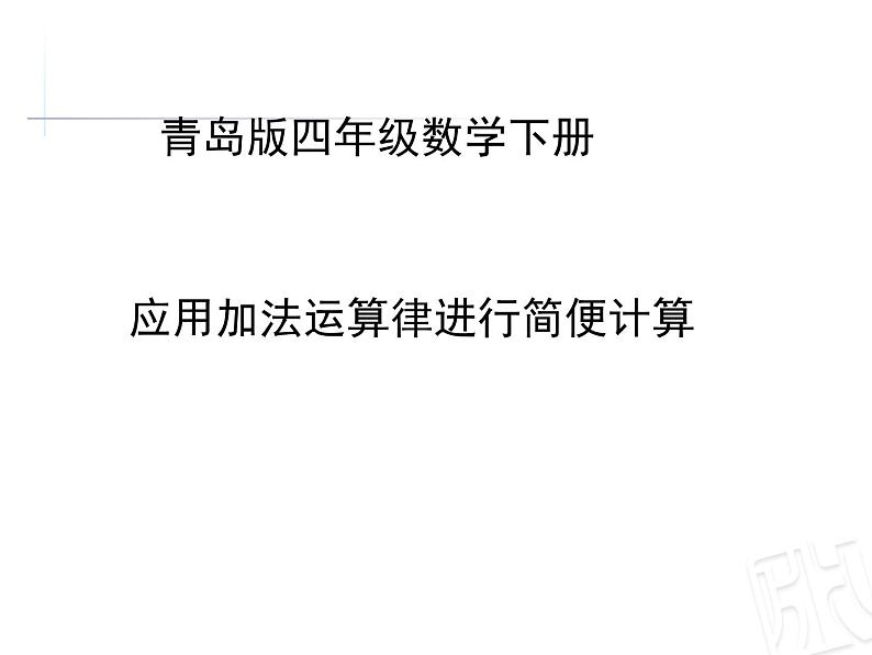 2.2用字母表示数量关系、公式、定律  课件第1页