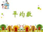 8.1平均数   课件