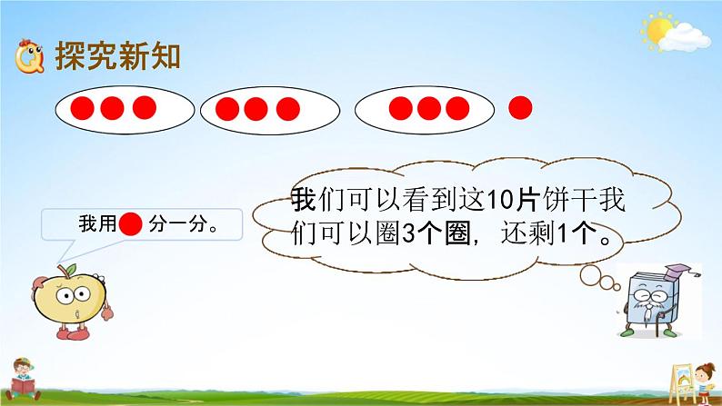 青岛版六年制数学二年级下册《1-1 有余数的除法的认识》课堂教学课件PPT03