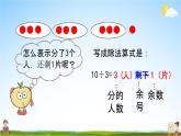 青岛版六年制数学二年级下册《1-1 有余数的除法的认识》课堂教学课件PPT