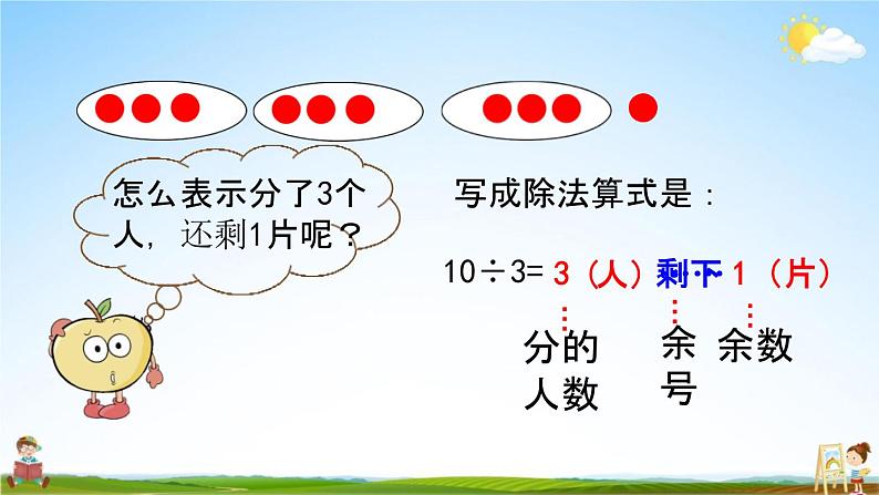 青岛版六年制数学二年级下册《1-1 有余数的除法的认识》课堂教学课件PPT04